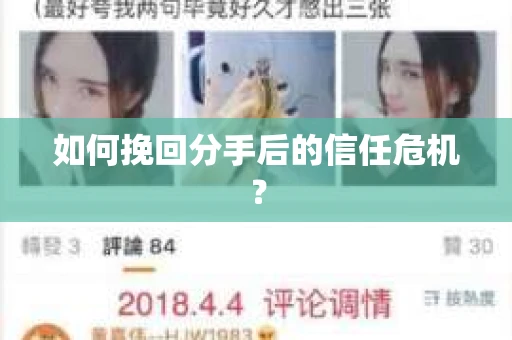 如何挽回分手后的信任危机？