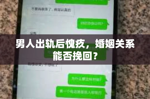 男人出轨后愧疚，婚姻关系能否挽回？