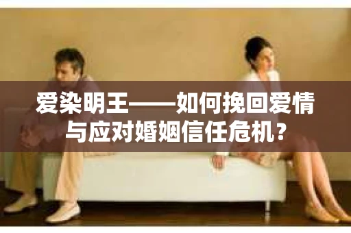 爱染明王——如何挽回爱情与应对婚姻信任危机？