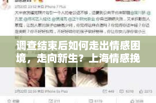 调查结束后如何走出情感困境，走向新生？上海情感挽回婚姻公司给出的专业建议