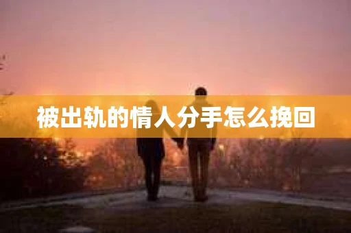 被出轨的情人分手怎么挽回