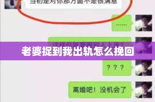 老婆捉到我出轨怎么挽回