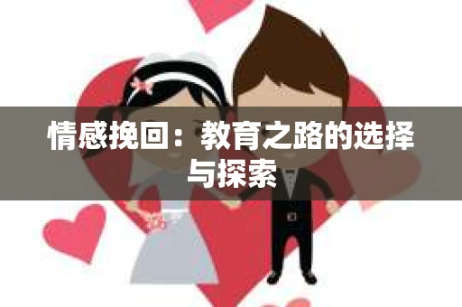 情感挽回：教育之路的选择与探索