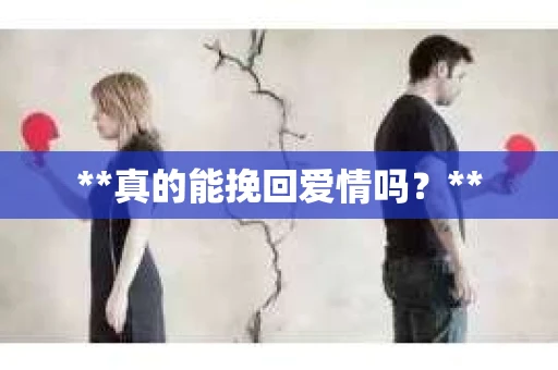 **真的能挽回爱情吗？**