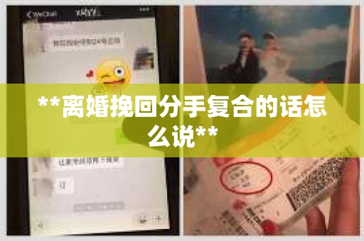**离婚挽回分手复合的话怎么说**