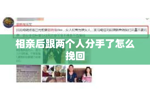 相亲后跟两个人分手了怎么挽回