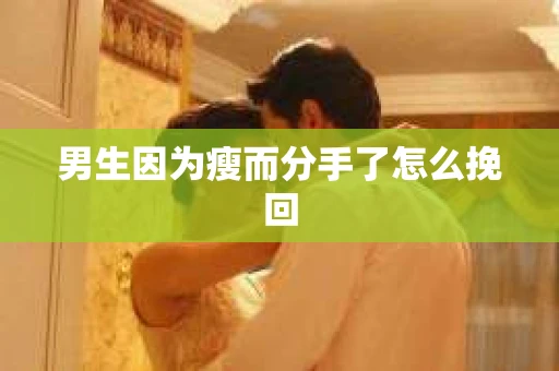 男生因为瘦而分手了怎么挽回