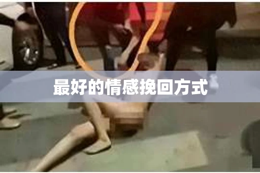 最好的情感挽回方式