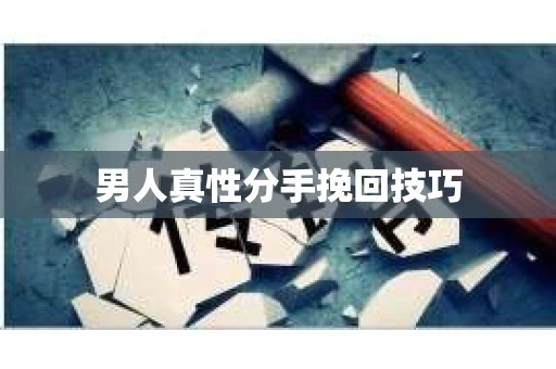 男人真性分手挽回技巧