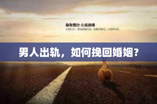 男人出轨，如何挽回婚姻？