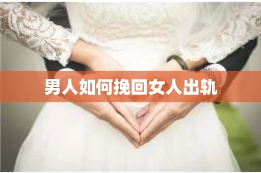 男人如何挽回女人出轨