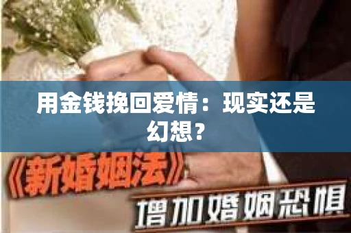 用金钱挽回爱情：现实还是幻想？