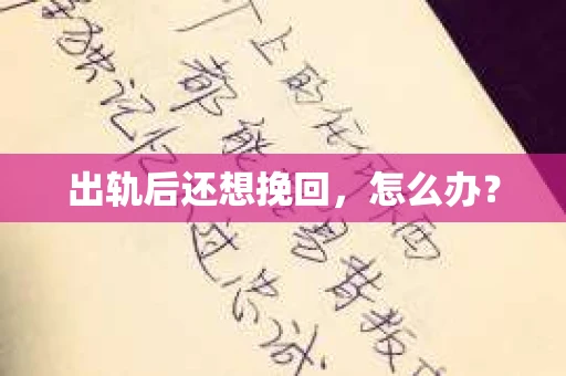 出轨后还想挽回，怎么办？