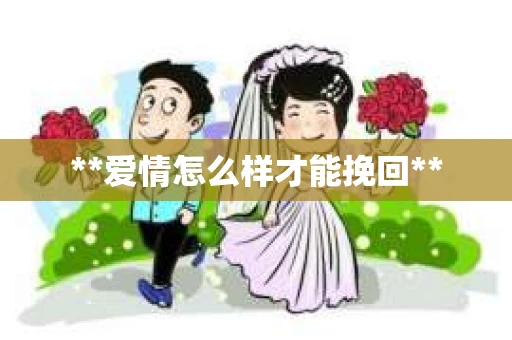 **爱情怎么样才能挽回**