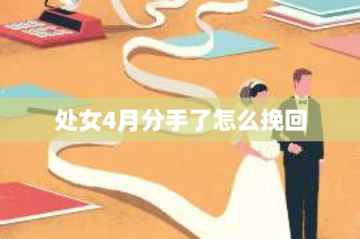 处女4月分手了怎么挽回