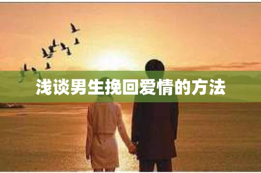 浅谈男生挽回爱情的方法