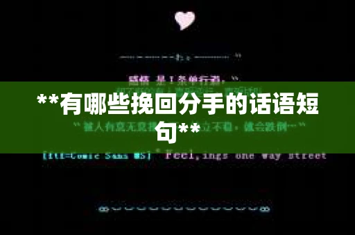 **有哪些挽回分手的话语短句**