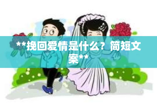 **挽回爱情是什么？简短文案**