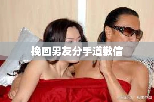 挽回男友分手道歉信