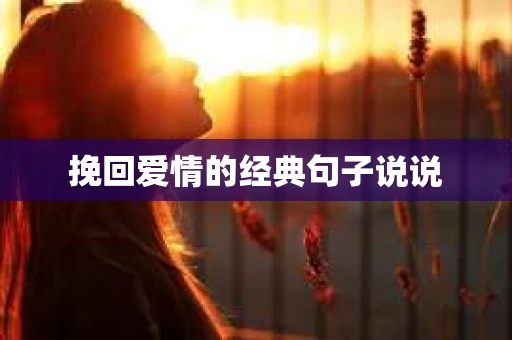 挽回爱情的经典句子说说 挽回爱情的经典句子说说