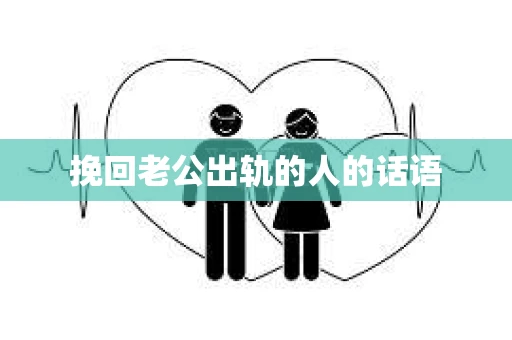 挽回老公出轨的人的话语
