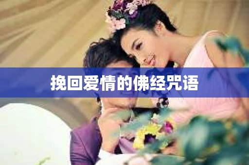 挽回爱情的佛经咒语