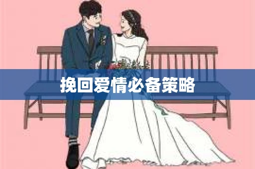 挽回爱情必备策略