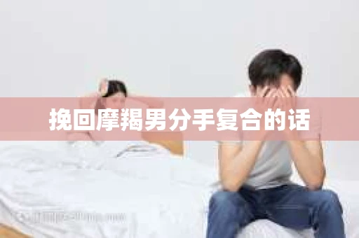 挽回摩羯男分手复合的话