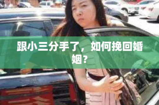 跟小三分手了，如何挽回婚姻？