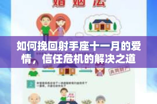 如何挽回射手座十一月的爱情，信任危机的解决之道
