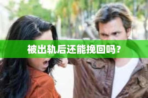 被出轨后还能挽回吗？