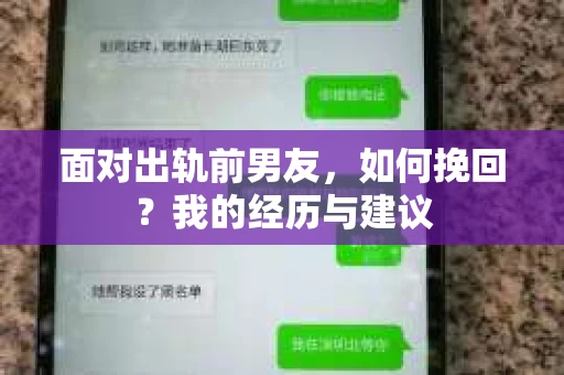 面对出轨前男友，如何挽回？我的经历与建议