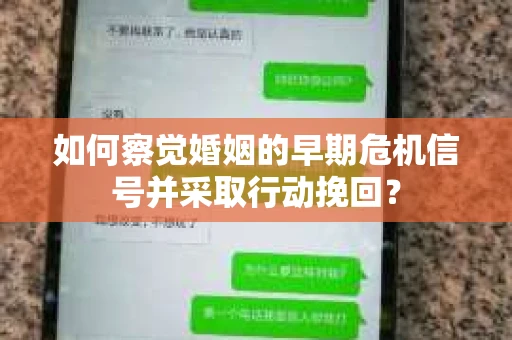 如何察觉婚姻的早期危机信号并采取行动挽回？