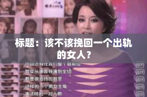 标题：该不该挽回一个出轨的女人？