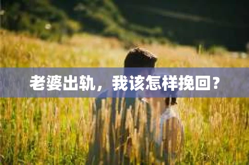 老婆出轨，我该怎样挽回？