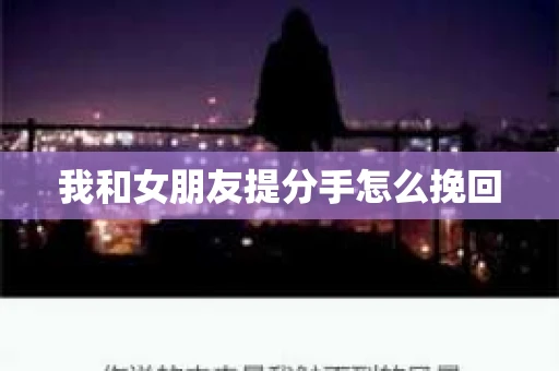 我和女朋友提分手怎么挽回
