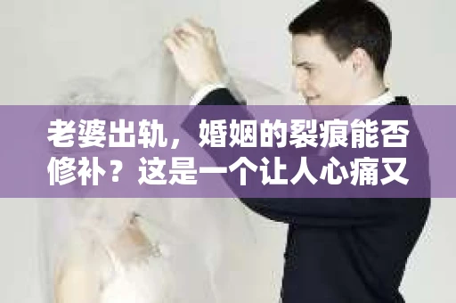 老婆出轨，婚姻的裂痕能否修补？这是一个让人心痛又充满疑惑的问题。在小说的世界里，这样的故事屡见不鲜，但现实中的我们，又该如何面对这样的困境呢？今天，就让我们一起来探讨一下，老婆出轨，婚姻能否挽回来。