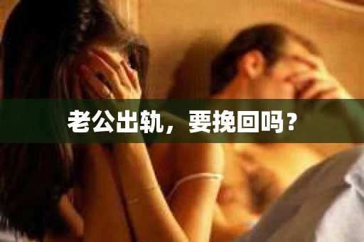 老公出轨，要挽回吗？