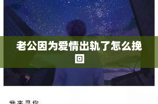 老公因为爱情出轨了怎么挽回