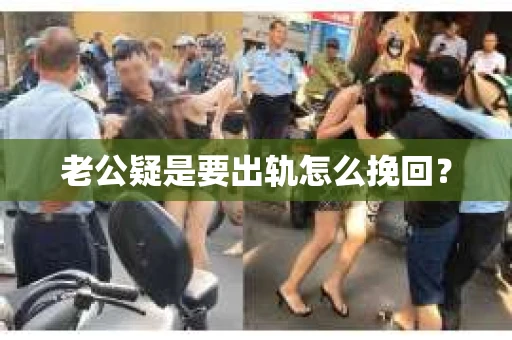 老公疑是要出轨怎么挽回？