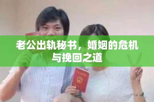 老公出轨秘书，婚姻的危机与挽回之道