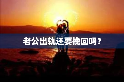 老公出轨还要挽回吗？