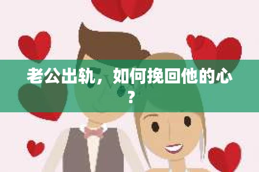 老公出轨，如何挽回他的心？
