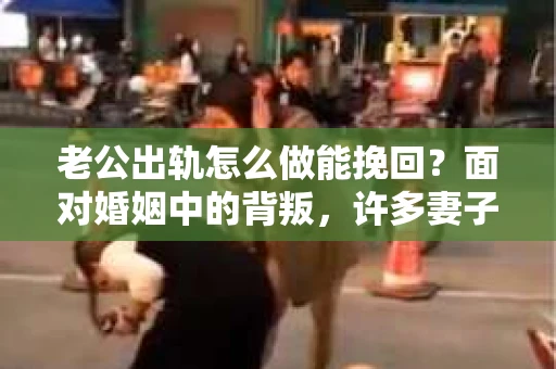 老公出轨怎么做能挽回？面对婚姻中的背叛，许多妻子都会感到痛苦和无助。但请相信，无论情况多么棘手，都有可能找到解决问题的方法。以下是我根据多年律师经验，结合实际案例，为大家整理的一些挽回婚姻的建议。
