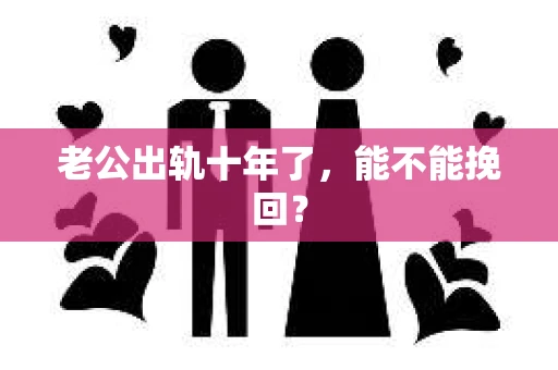 老公出轨十年了，能不能挽回？