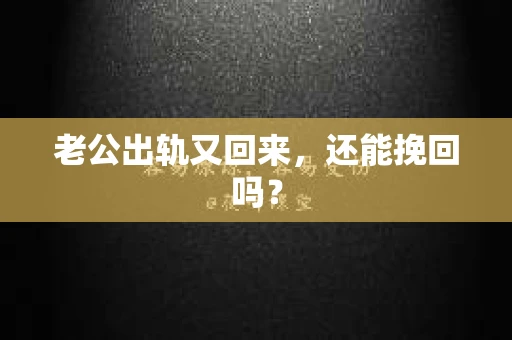 老公出轨又回来，还能挽回吗？