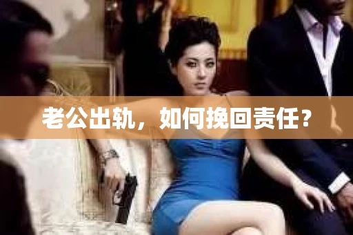 老公出轨，如何挽回责任？