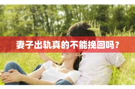 妻子出轨真的不能挽回吗？