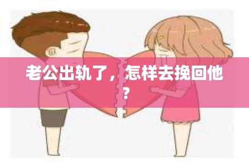 老公出轨了，怎样去挽回他？