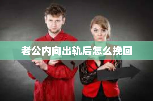 老公内向出轨后怎么挽回